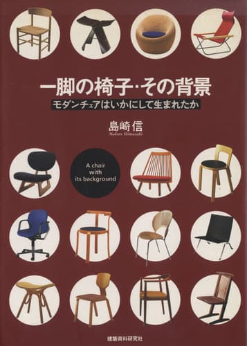 一脚の椅子・その背景 モダンチェアはいかにして生まれたか