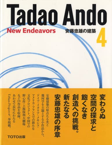 安藤忠雄の建築 4 挑戦