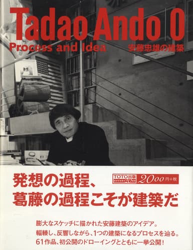 安藤忠雄の建築 0 発想 [初版][サイン入り][イラスト入り]