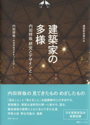 建築家の多様 内田祥哉 研究とデザインと