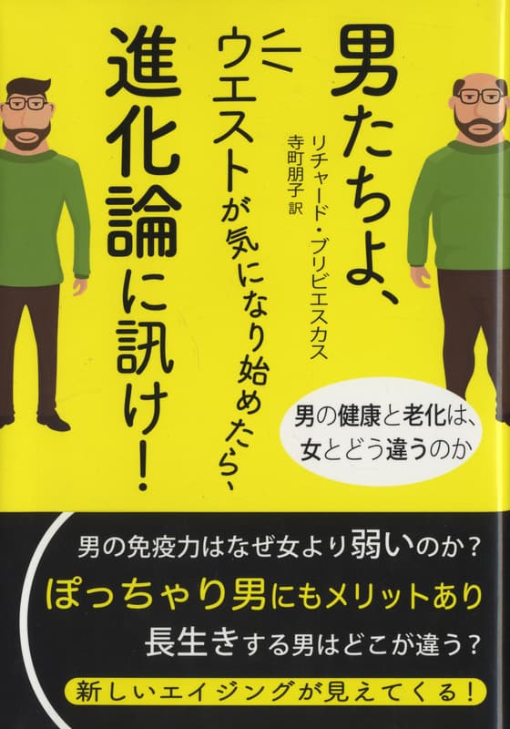 男たちよ、ウエストが気になり始めたら、進化論に訊け: 男の健康と老化は、女とどう違うのか_写真
