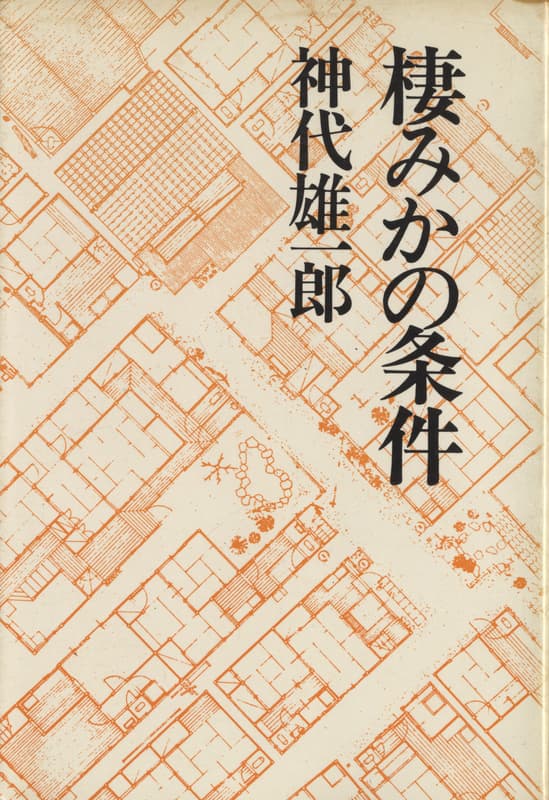 棲みかの条件_写真