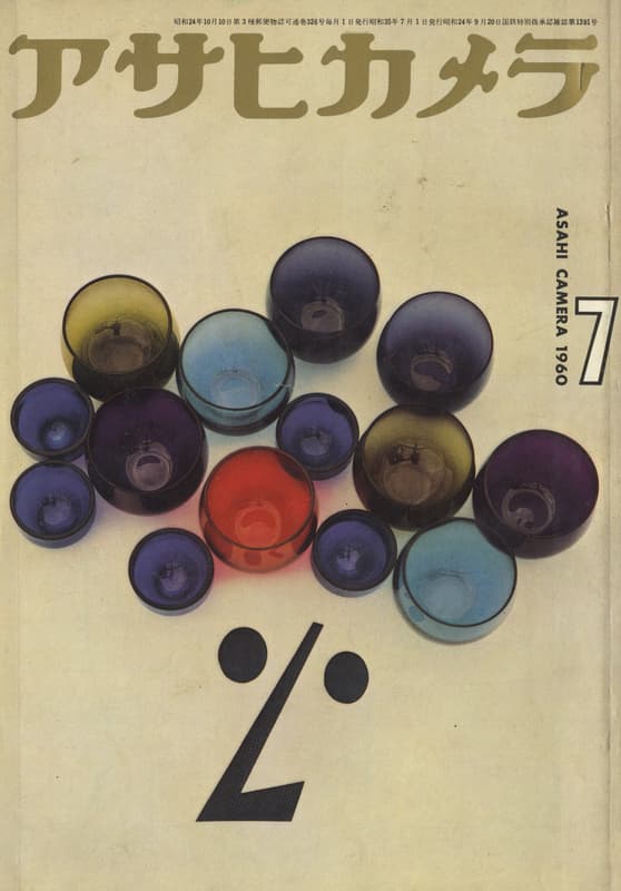 アサヒカメラ 1960年7月号_写真
