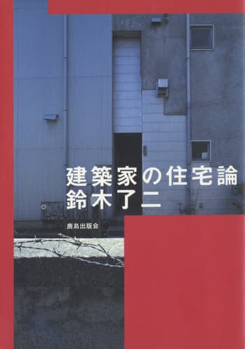 建築家の住宅論 鈴木了二