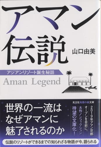 アマン伝説 アジアンリゾート誕生秘話