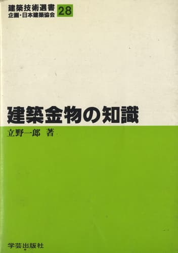 建築金物の知識