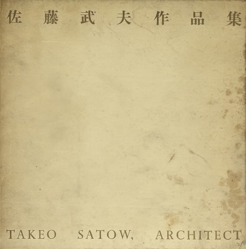 佐藤武夫作品集 相模書房 | 建築書古本 買取 - メルク堂古書店