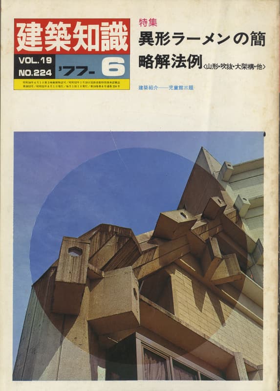 建築知識 1977年6月号 #224 異形ラーメンの簡略解法例_写真