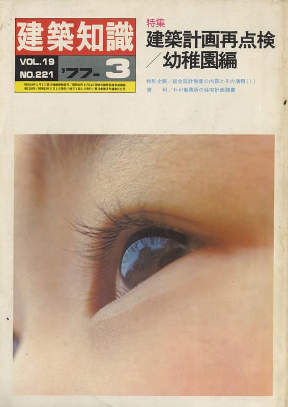 建築知識 1977年3月号 #221 建築計画再点検-幼稚園編- / 我が事務所の住宅計画調書-宮脇檀_写真
