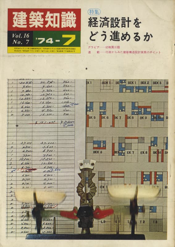 建築知識 1974年7月号 #189 経済設計をどう進めるか_写真