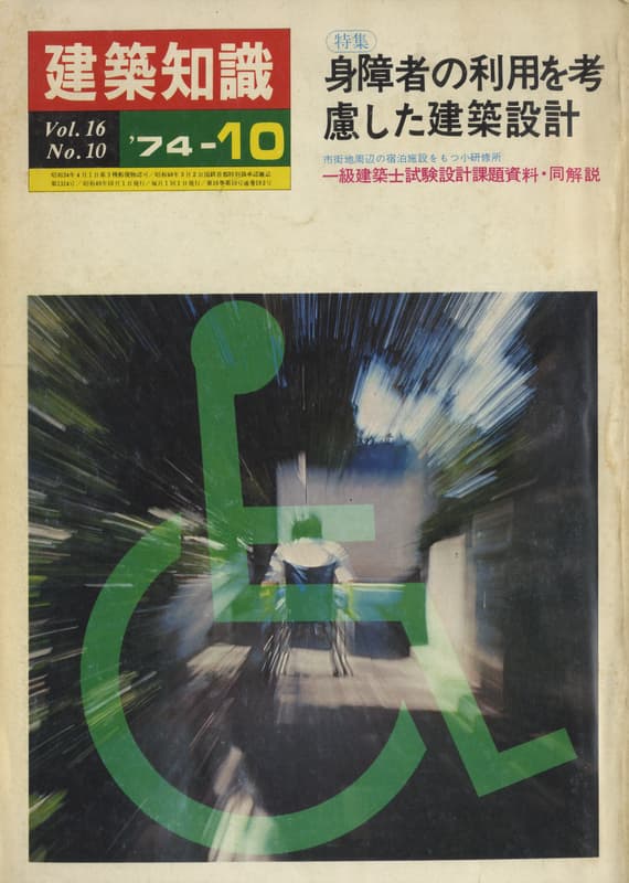 建築知識 1974年10月号 #192 身障者の利用を考慮した建築設計_写真