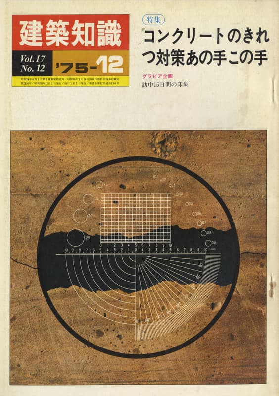 建築知識 1975年12月号 #206 コンクリートのきれつ対策あの手この手_写真