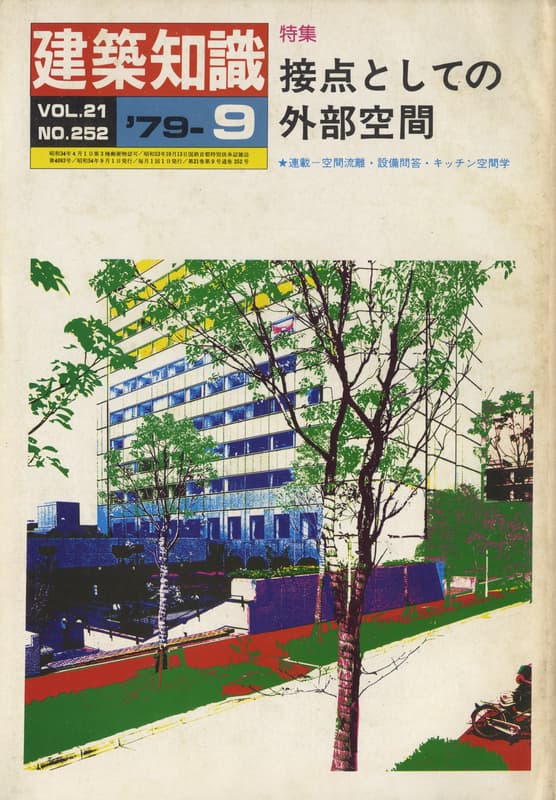 建築知識 1979年9月号 #252 接点としての外部空間_写真