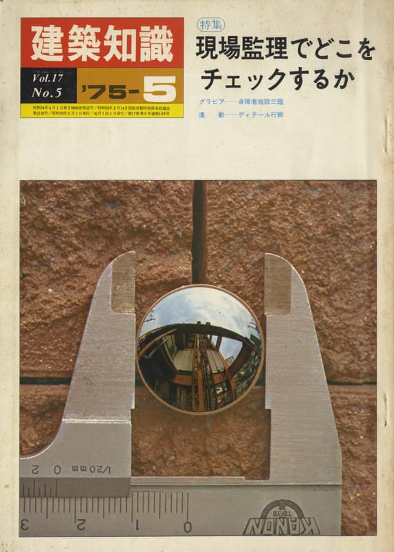 建築知識 1975年5月号 #199 現場監理でどこをチェックするか_写真