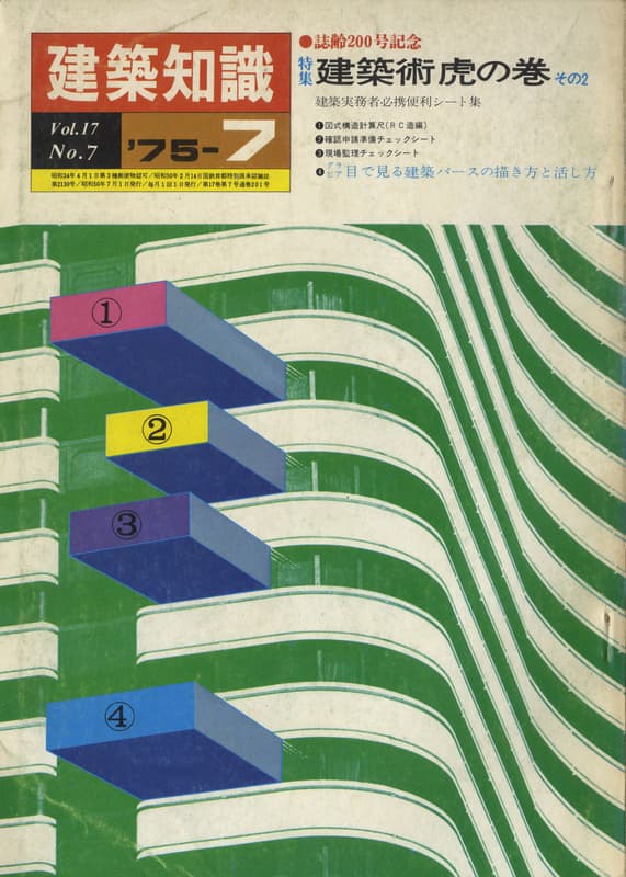 建築知識 1975年7月号 #201 建築術 虎の巻 その2_写真