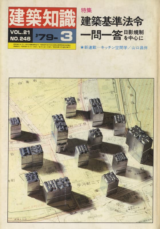 建築知識 1979年3月号 #246 建築基準法令一問一答 日影規制を中心に_写真