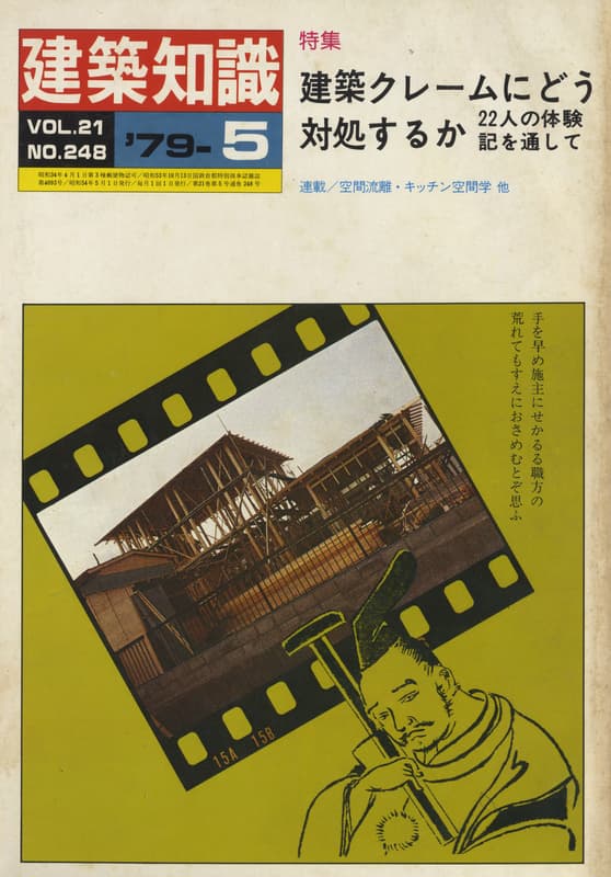 建築知識 1979年5月号 #248 建築クレームにどう対処するか 22人の体験記を通して_写真