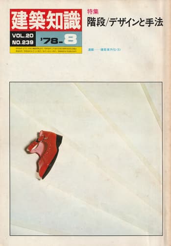 建築知識 1978年8月号 #239 階段：デザインと手法 雑誌 | 古本 買取