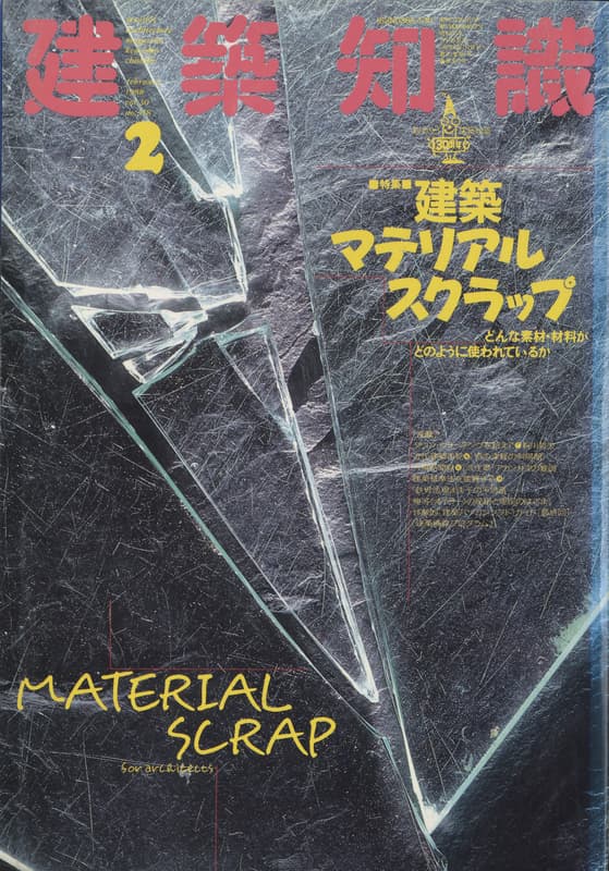 建築知識 1988年2月号 #358 建築マテリアルスクラップ_写真