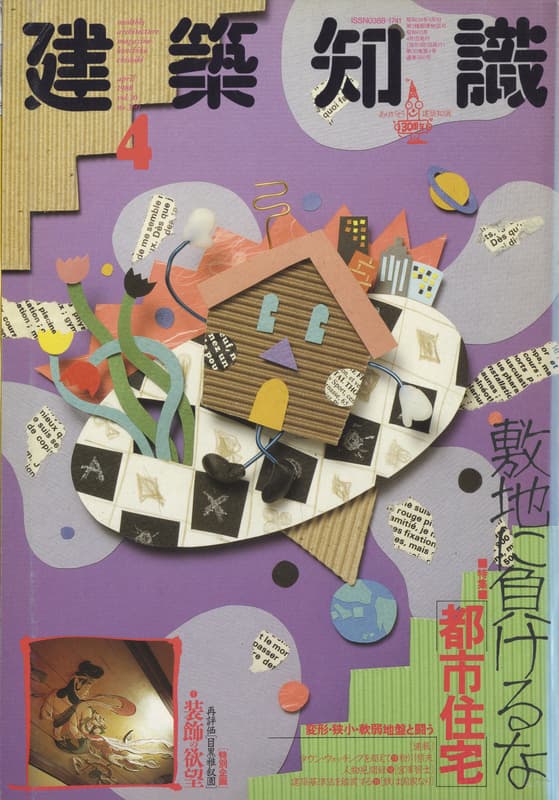 建築知識 1988年4月号 #360 敷地に負けるな「都市住宅」_写真