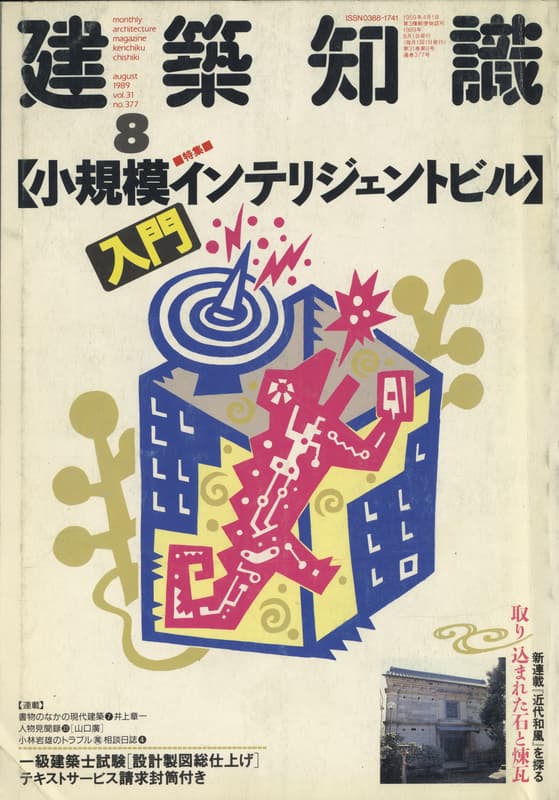 建築知識 1989年8月号 #377 小規模インテリジェントビル入門_写真
