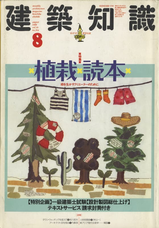 建築知識 1988年8月号 #364 植栽読本_写真