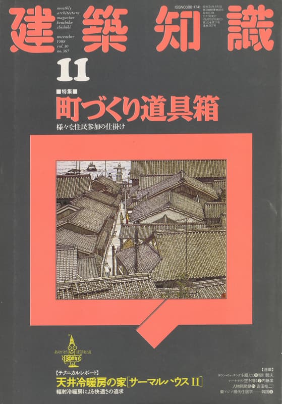 建築知識 1988年11月号 #367 町づくり道具箱_写真