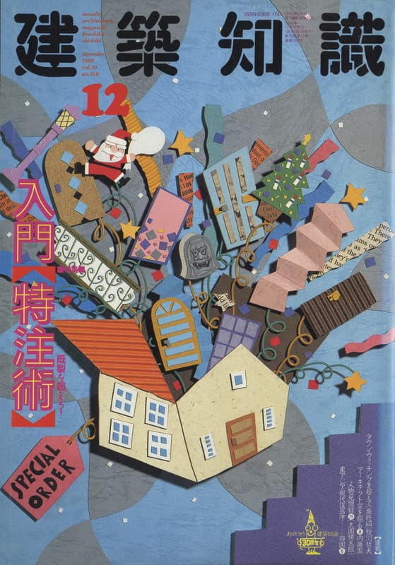 建築知識 1988年12月号 #368 入門「特注術」既製を超えろ！_写真