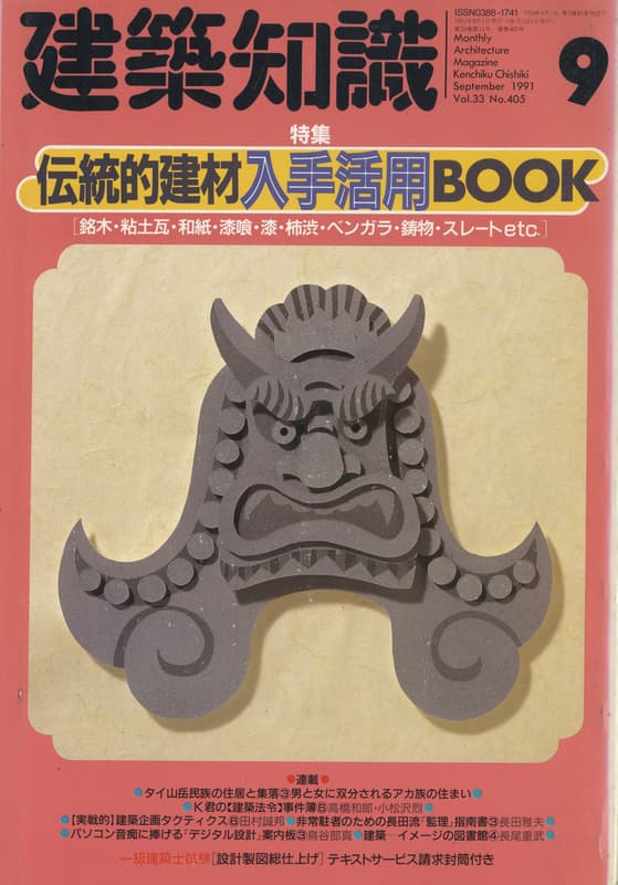 建築知識 1991年9月号 #405 伝統的建材入手活用BOOK_写真