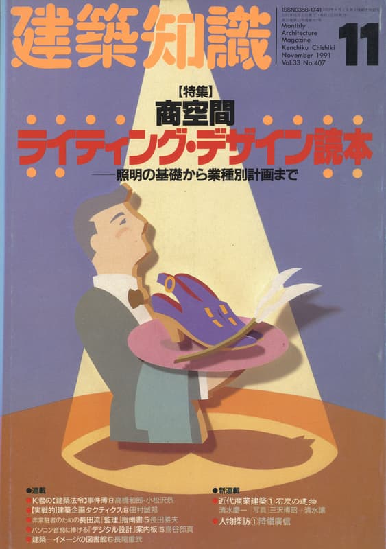建築知識 1991年11月号 #407 商空間ライティング・デザイン読本_写真