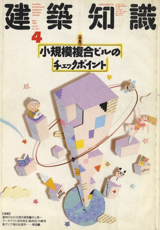 建築知識 1989年4月号 #373 小規模複合ビルのチェックポイント_写真