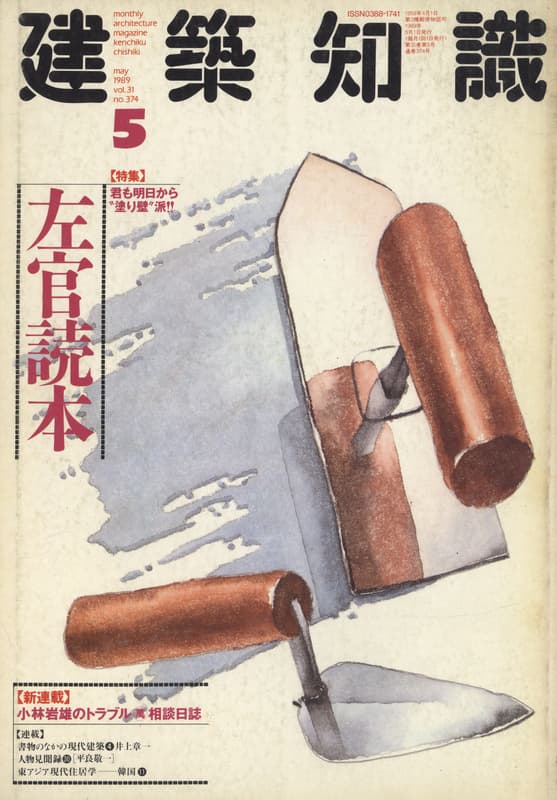 建築知識 1989年5月号 #374 左官読本_写真