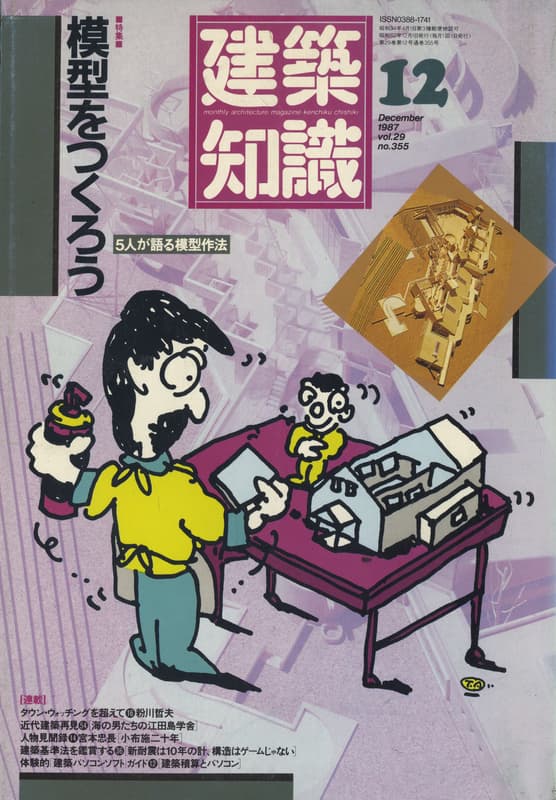 建築知識 1987年12月号 #355 模型を作ろう 5人が語る模型作法_写真