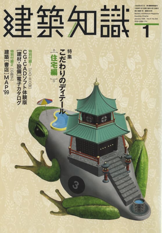 建築知識 1999年1月号 #505 こだわりのディテール 住宅編_写真