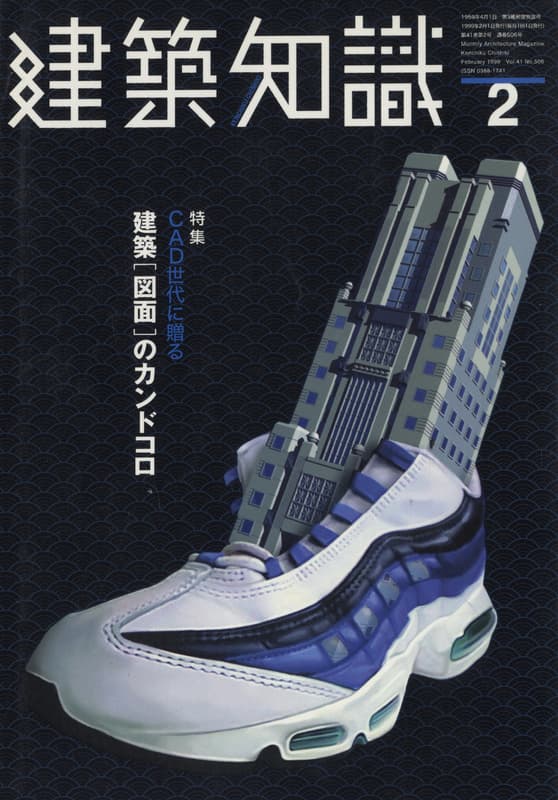 建築知識 1999年2月号 #506 CAD世代に贈る建築「図面」のカンドコロ_写真