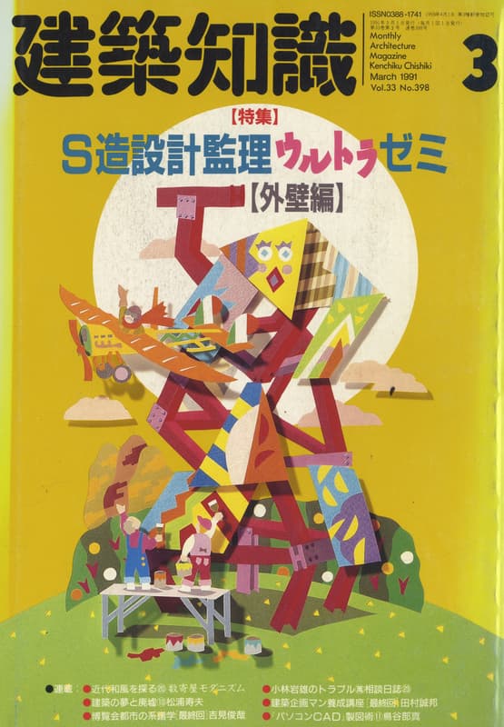 建築知識 1991年3月号 #398 S造設計監理ウルトラゼミ 外壁編_写真