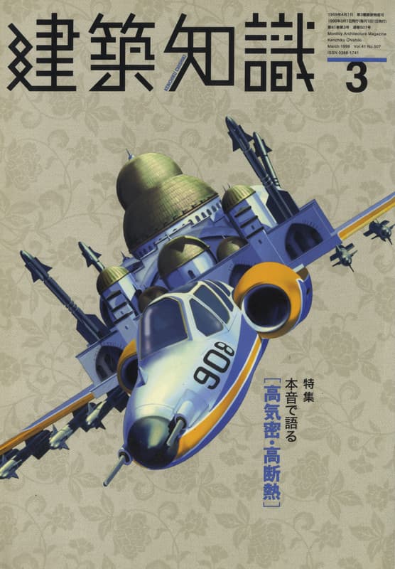 建築知識 1999年3月号 #507 本音で語る「高気密・高断熱」_写真