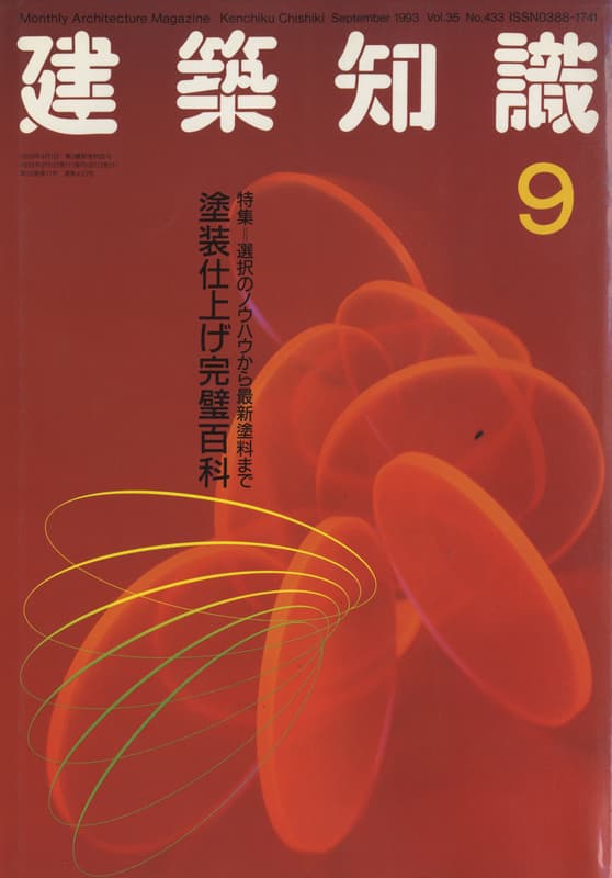 建築知識 1993年9月号 #433 塗装仕上げ完璧百科_写真