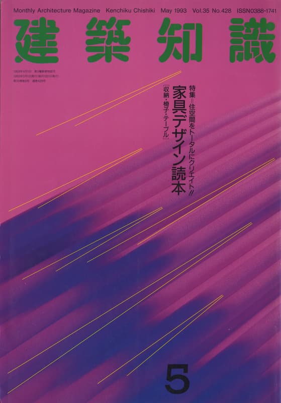 建築知識 1993年5月号 #428 家具デザイン読本_写真