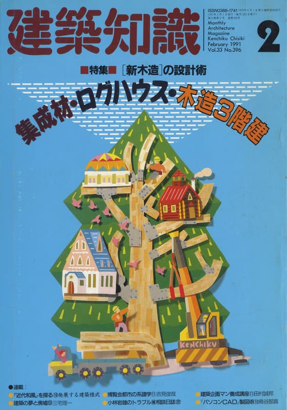 建築知識 1991年2月号 #396 「新木造」の設計術 集成材・ログハウス・木造3階建_写真