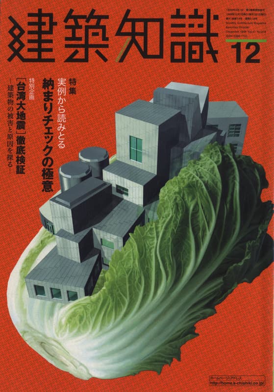 建築知識 1999年12月号 #518 納まりチェックの極意_写真