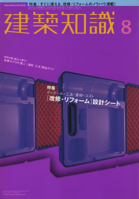 建築知識 2000年8月号 #526 「改修・リフォーム」設計シート_写真