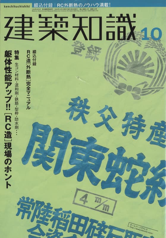 建築知識 2000年10月号 #529 躯体性能アップ！！「RC造」現場のポイント_写真