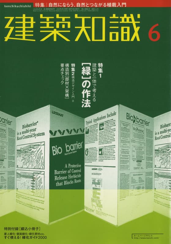 建築知識 2000年6月号 #524 「緑」の作法 / 構造デザイン入門2_写真