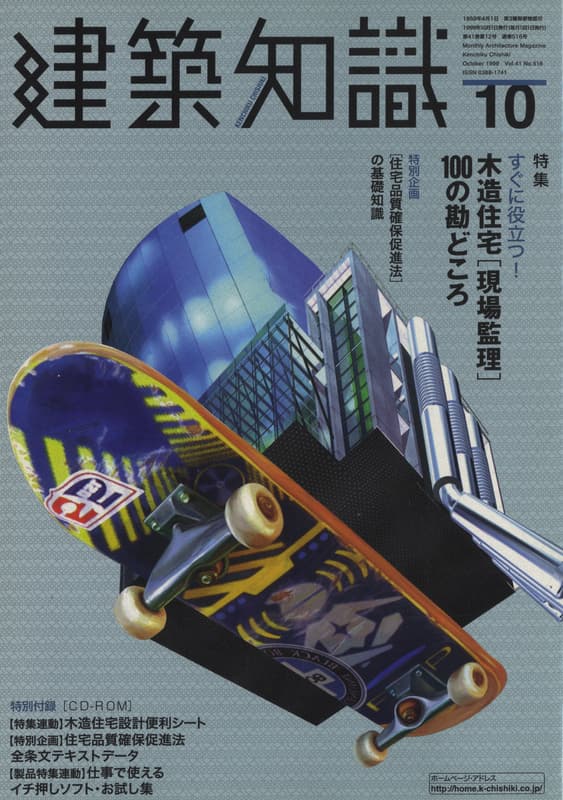 建築知識 1999年10月号 #516 木造住宅「現場監理」100の勘どころ_写真