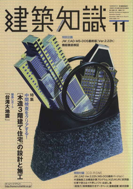 建築知識 1999年11月号 #517 「木造3階建て住宅」の設計と施工_写真