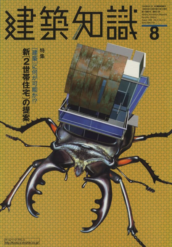 建築知識 1999年8月号 #513 新「2世帯住宅」の提案_写真
