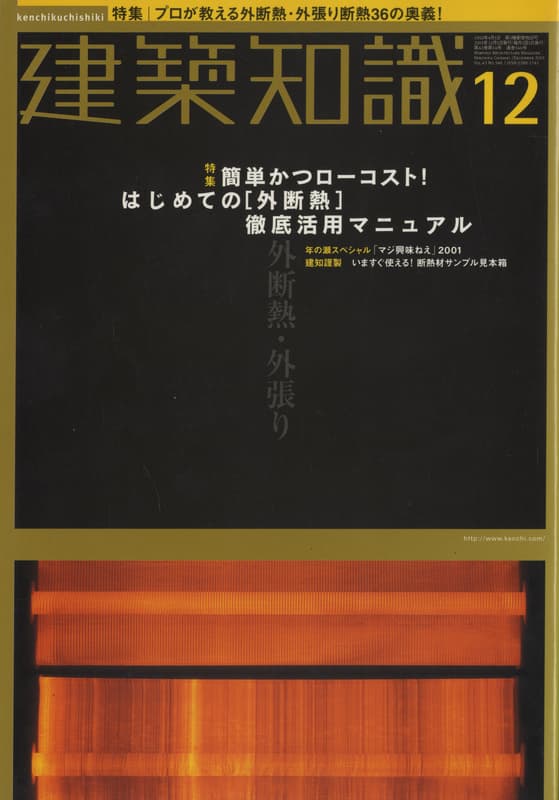 建築知識 2001年12月号 #546 はじめての「外断熱」徹底活用マニュアル_写真
