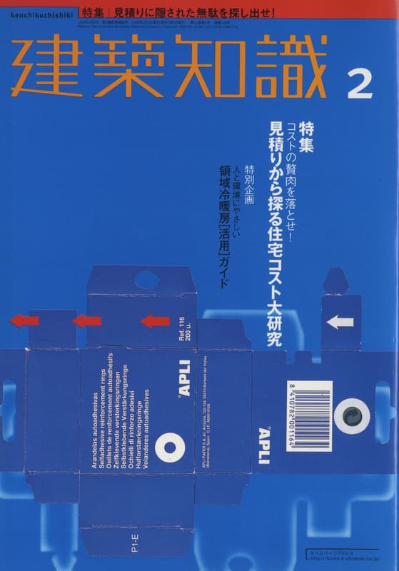 建築知識 2000年2月号 #520 見積りから探る住宅コスト大研究_写真