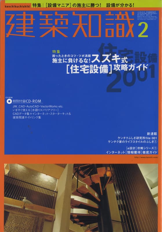 建築知識 2001年2月号 #534 スズキ式「住宅設備」攻略ガイド_写真